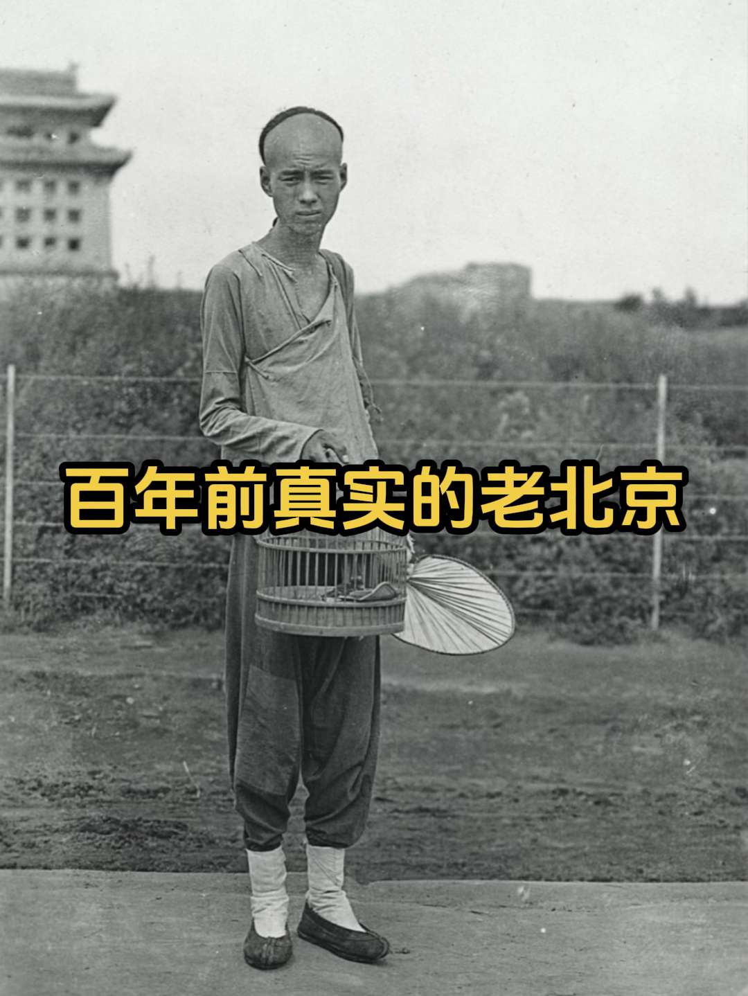 穿越百年 看看真实的老北京。清末民初老北京热闹的街市，前门大栅栏、东岳...