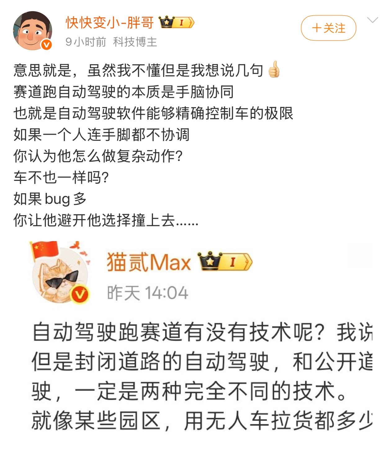 我只是不想把话说那么难听，一定让我说的话，赛道自动驾驶没有技术，随便一个正在做自