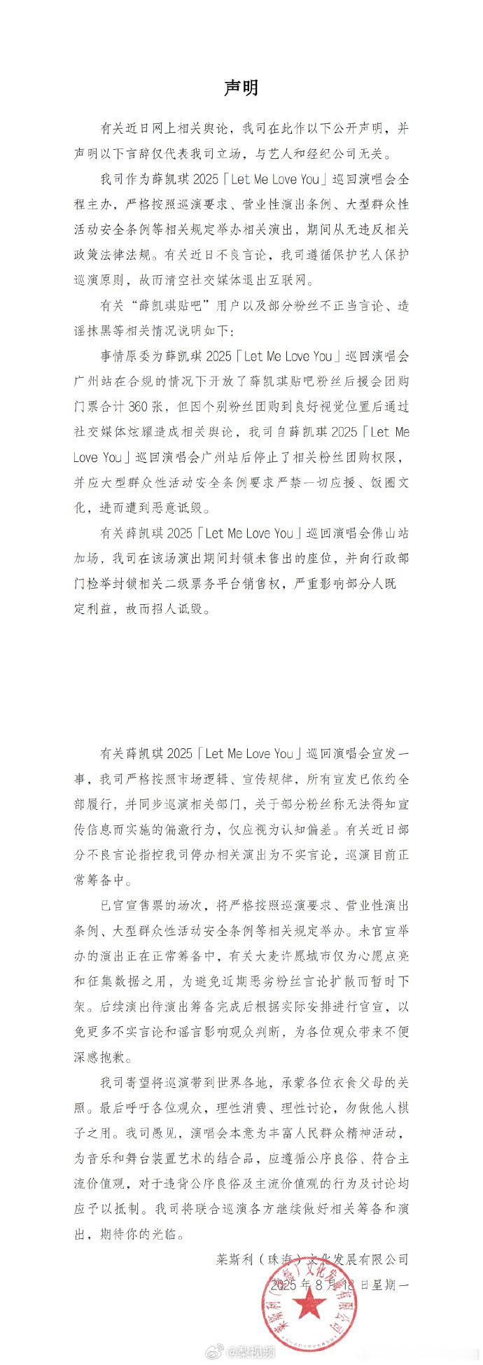 薛凯琪演唱会主办方发声明 ​​​薛凯琪2025巡回演唱会全程主办方 就有关“薛凯