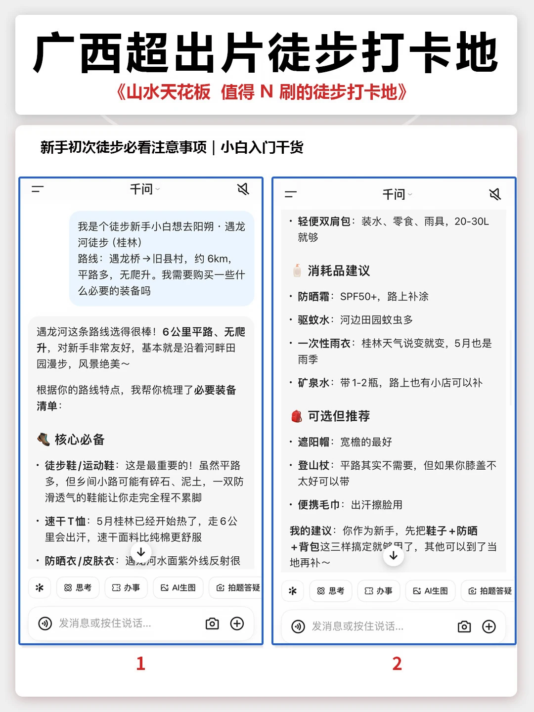 谁懂啊‼️广西徒步新手在千问“淘宝”就够了‼️