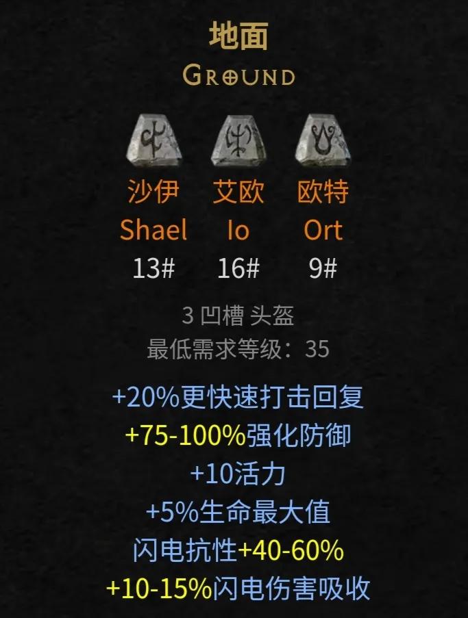 地面，重制版2.6新加入的符文之语，底材是3孔头盔，最低需要35级，符文顺序是1