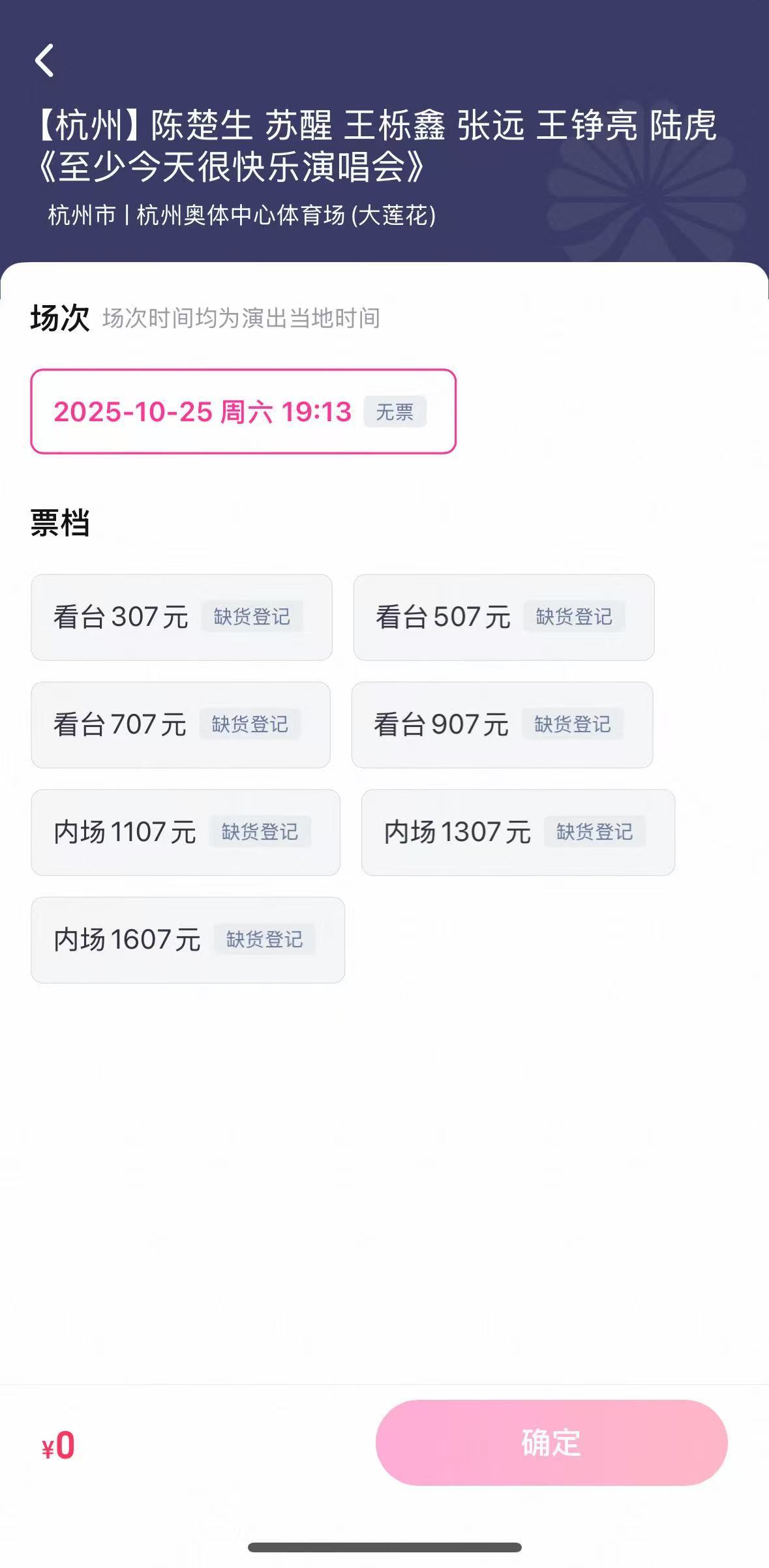 0713  抢票至少今天很快乐演唱会预售售罄能不能加场呀🥺🥺 ​​​