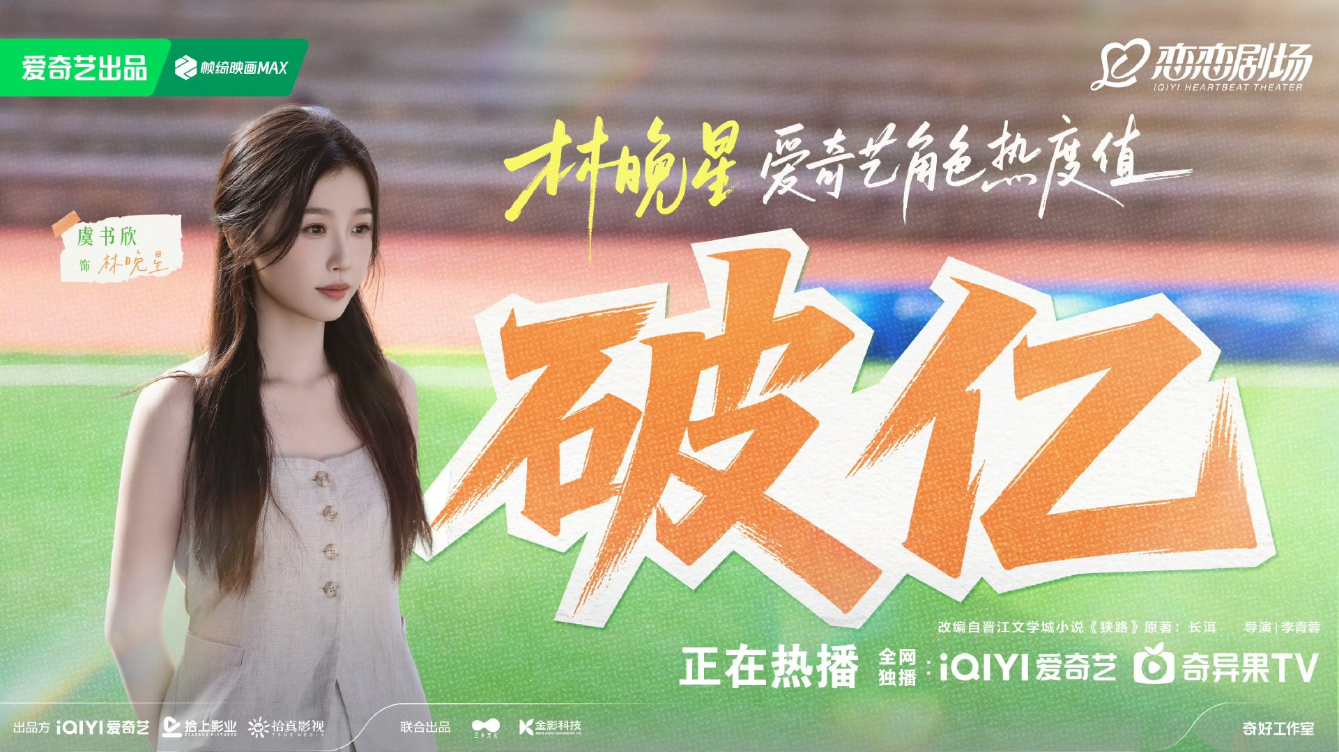 虞书欣林晚星爱奇艺角色热度破亿 虞书欣爱奇艺角色热度值破亿 恭喜虞书欣！ 