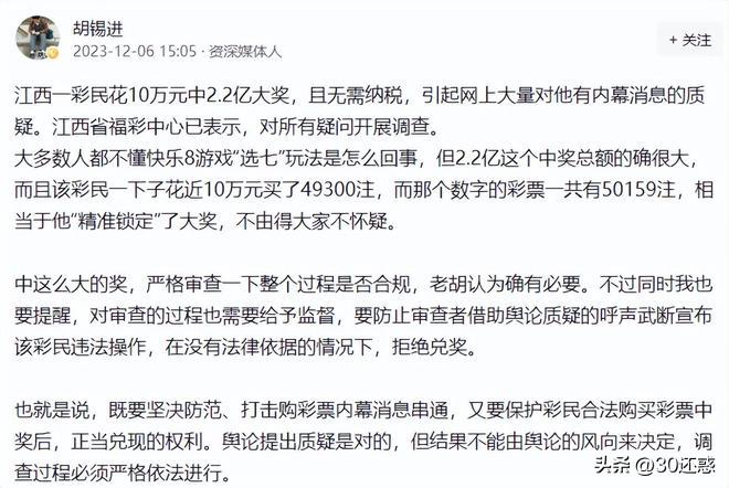 胡锡进说2.2亿大奖应当展开彻底调查。
每周买三四次，每次几千几万，每周十几万彩