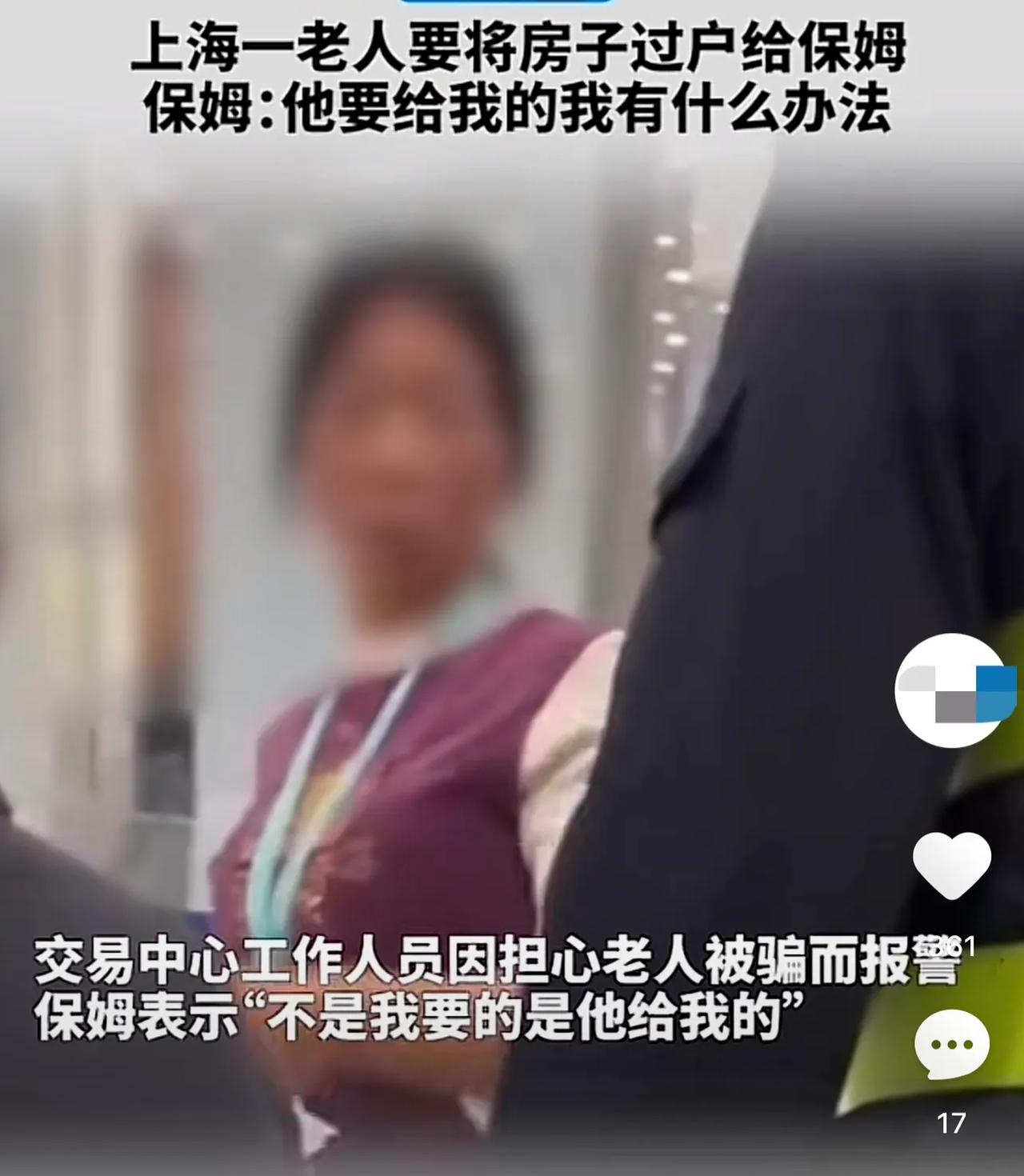 上海一独居老人要将房子过户给保姆，交易中心工作人员因担心老人被骗而报警，保姆表示