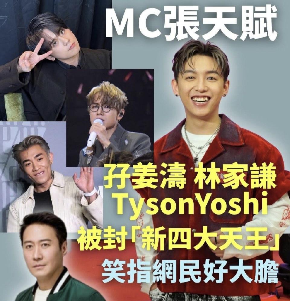 香港网民选出新四大天王：姜涛、张天赋、tyson yoshi、林家谦。
姜涛：香