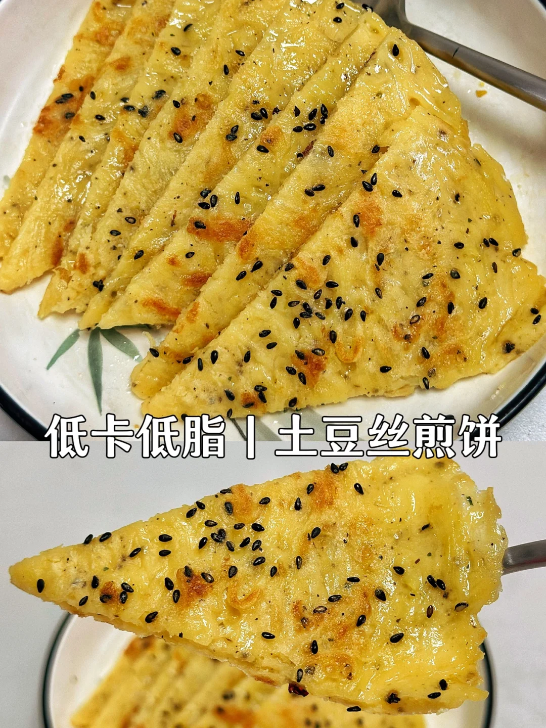 咸香又美味‼️土豆丝煎饼‼️低卡低脂早餐🥞