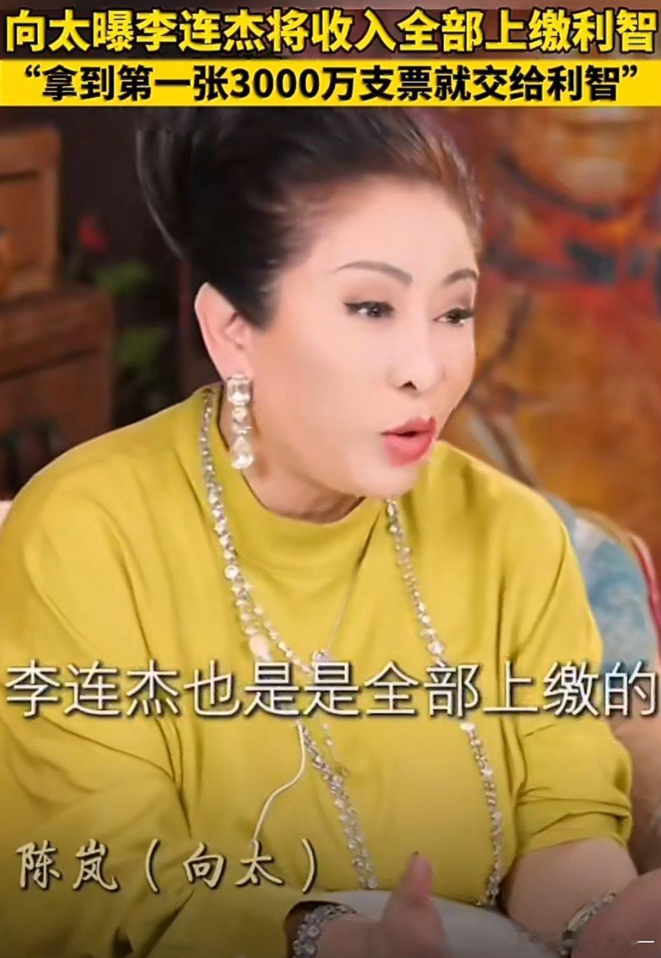 向太曝李连杰将收入全部上缴利智向太曝料，李连杰不会变坏，因为所有收入全部上交给妻