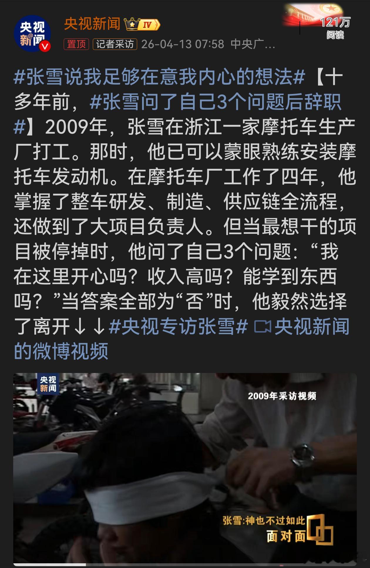 张雪问了自己3个问题后辞职张雪的抉择令人钦佩。他没有被稳定工作和过往成就束缚，在