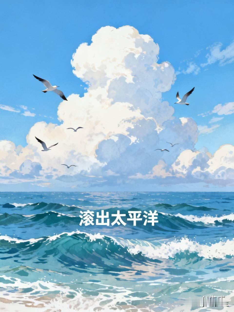 绝不允许美国在亚洲横行霸道，请美国佬滚出太平洋，滚回大西洋去！美国长期以来以所谓