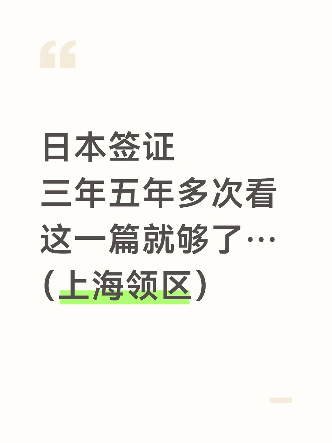 🐠一篇文章助力日本三年五年多次顺利出签日