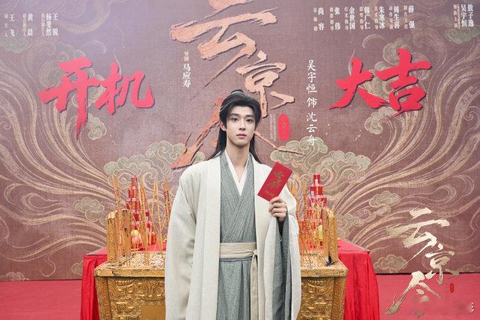 网剧云京令开机祝剧组拍摄一切顺利！《云京令》古装悬疑探案，俊美的古装造型，期待烧