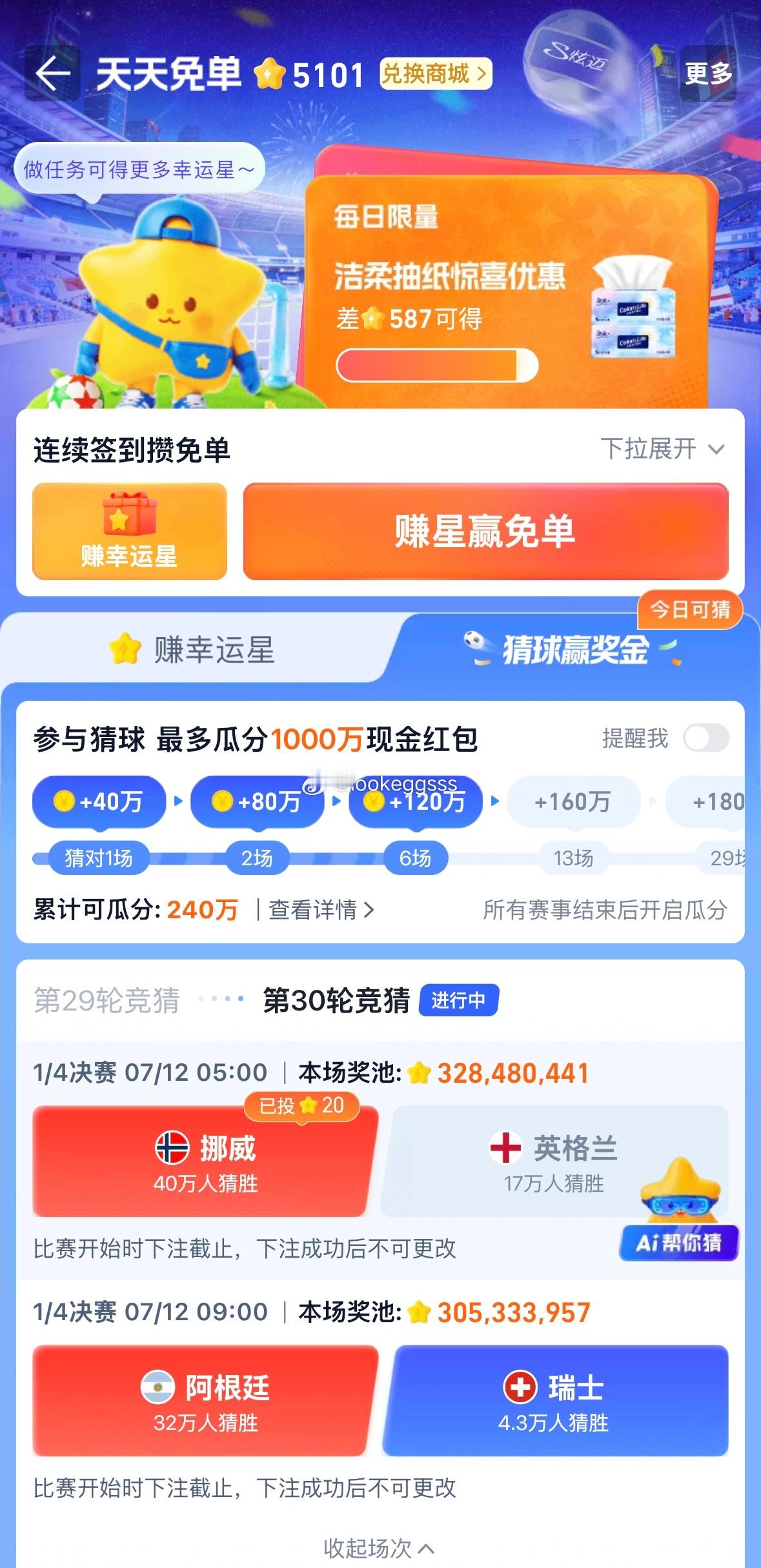 淘宝闪购的幸运星🌟可好玩了我刚刚兑换了图3️⃣的纸巾 