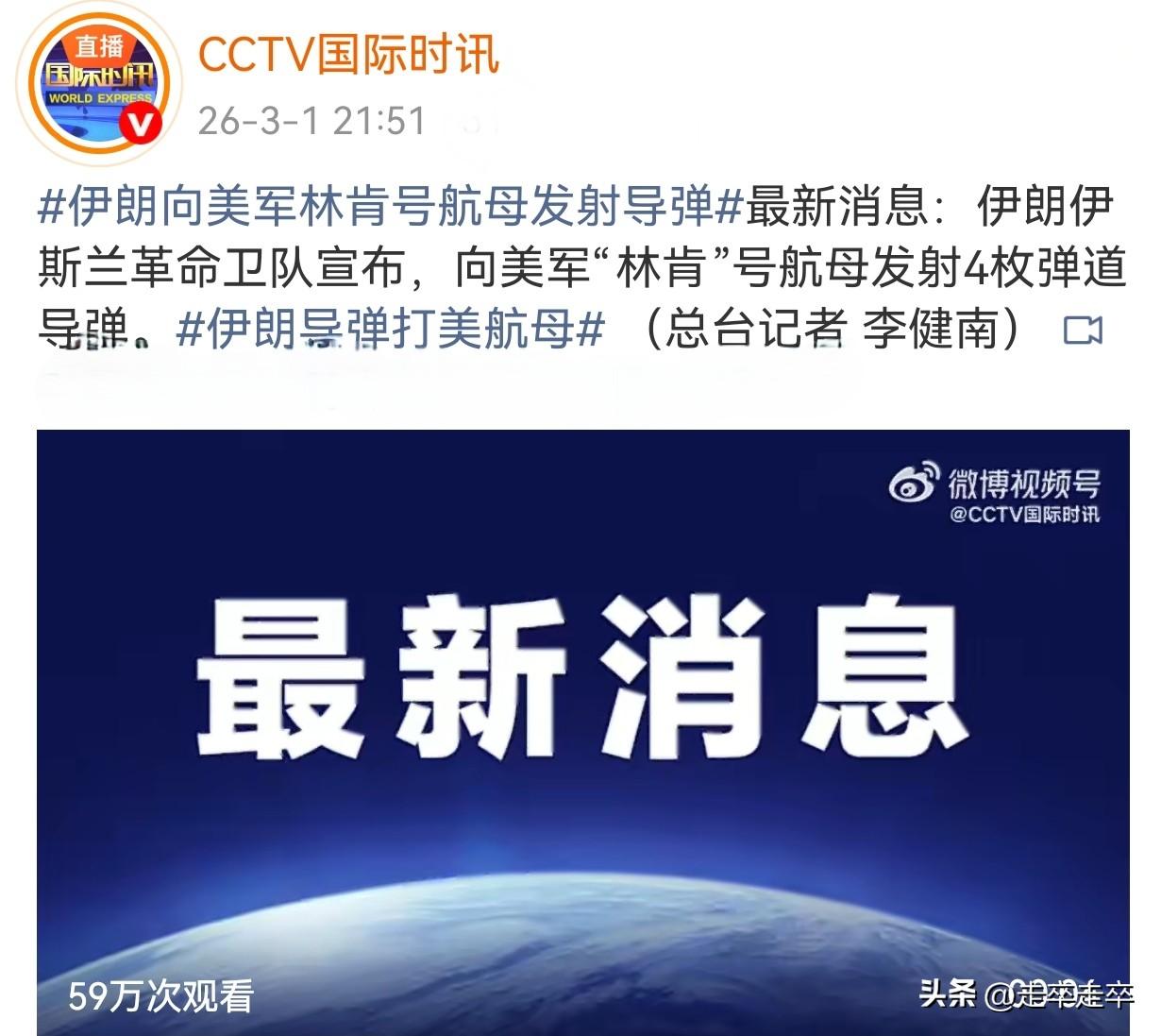 伊斯兰革命卫队于26年3月1日宣布向美军“林肯”号航母发射了4枚弹道导弹。
同以