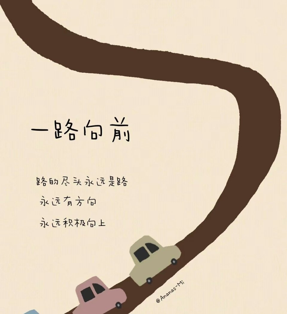 让自己变好最好的方法，是一直向前走！ 如果你无法预知未来是什么样子，那就做好眼前