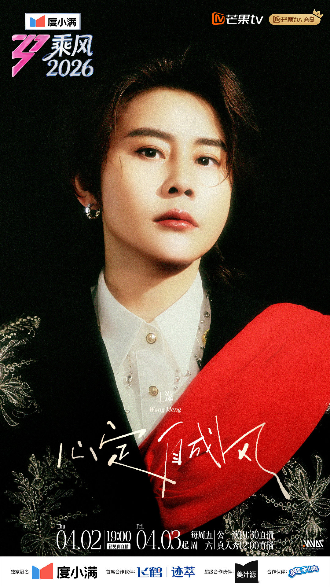 乘风2026姐感海报不迎合不盲从，这才是最动人的姐感乘风2026