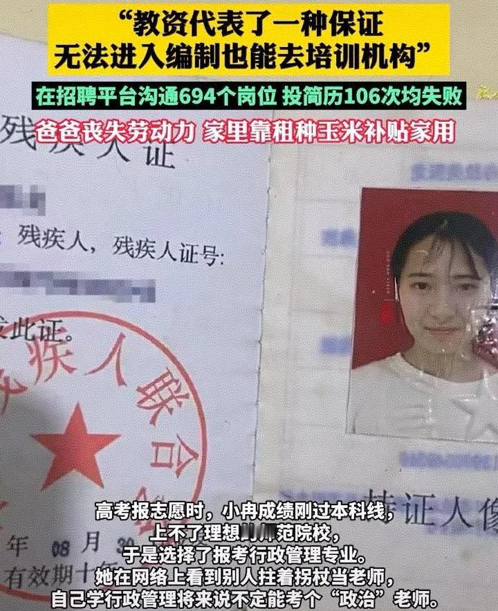 有人因为双腿长度相差十几厘米，沟通694个岗位，投了106次简历均失败，考教师资