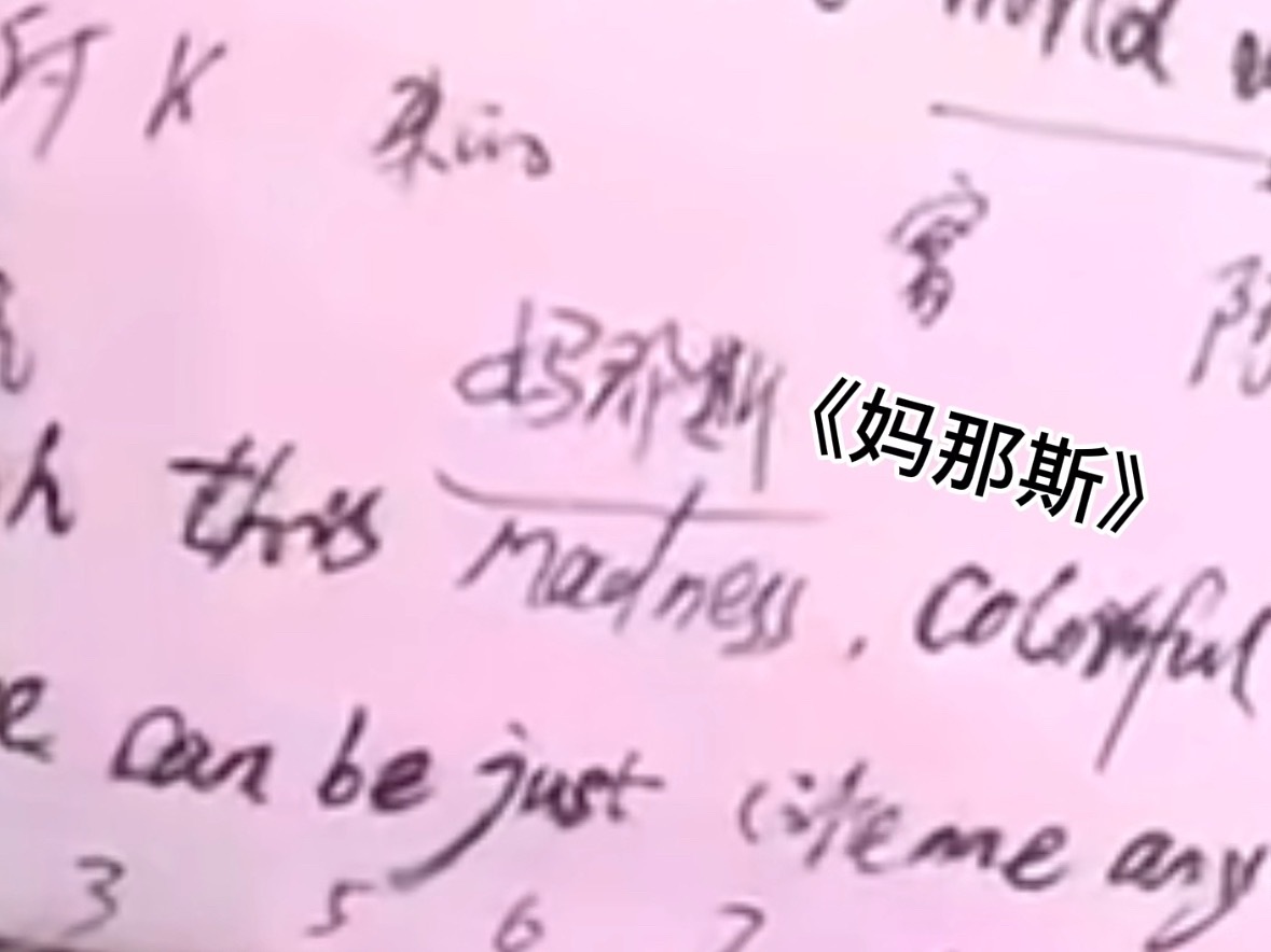 看完乌兰图雅姐姐的歌词手稿真的感同身受，因为我学英语就这样中译英《帮宁》《妈那斯