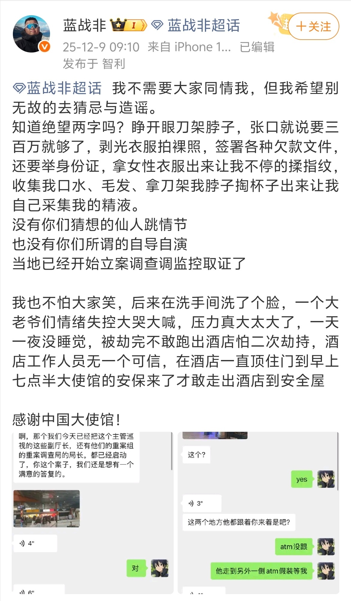 蓝战非称被劫持酒店内无一人可信 太吓人了！蓝战非航班信息到酒店信息，再到酒店内被