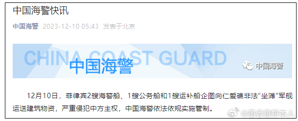 12月10日，菲律宾2艘海警船、1艘公务船和1艘运补船企图向仁爱礁非法“坐滩”军