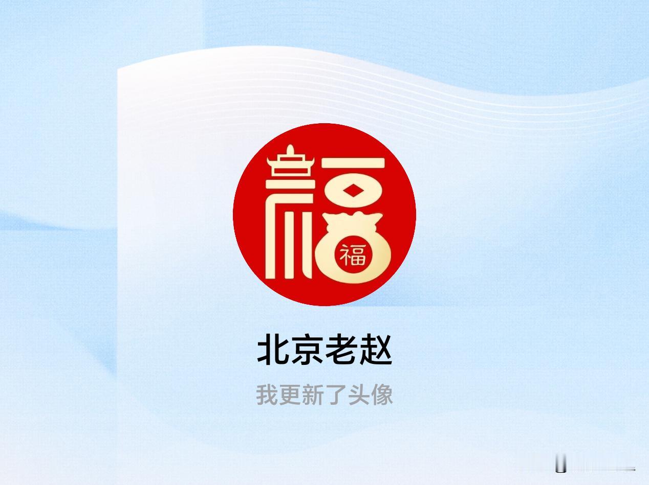 快来看看我新换的头像吧