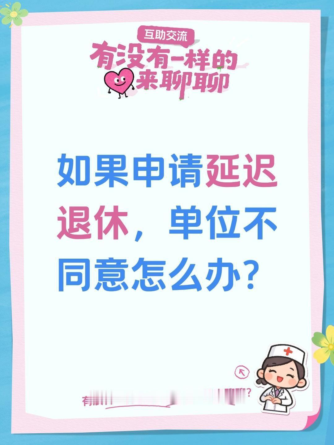 如果申请延迟，单位不同意怎么办？
一、先讲核心政策底线（关键区分延退/提前退休）