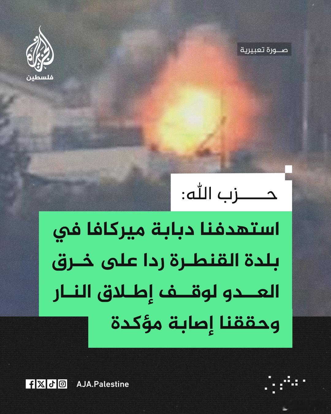 太棒了！黎巴嫩真主党战士在卡恩特拉镇灌顶了一辆以色列梅卡瓦坦克。 