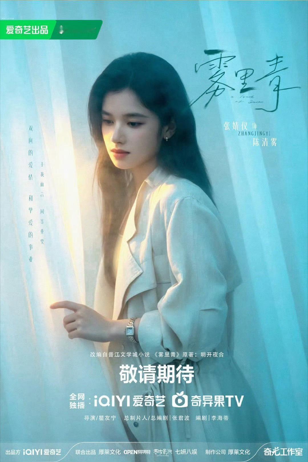 李现张婧仪雾里青七夕海报雾氤氲，看不清未说出口的少女心事；瓷易碎，却有着藏在温柔