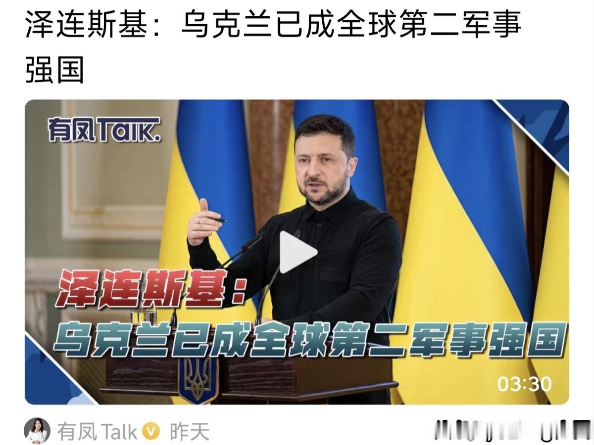 泽连斯基：乌克兰已成全球第二军事强国。可能乌克兰打得比较顺利，这是泽总统的预判，