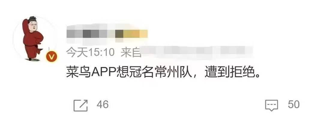 菜鸟APP想冠名常州队，遭到拒绝。 ​​​