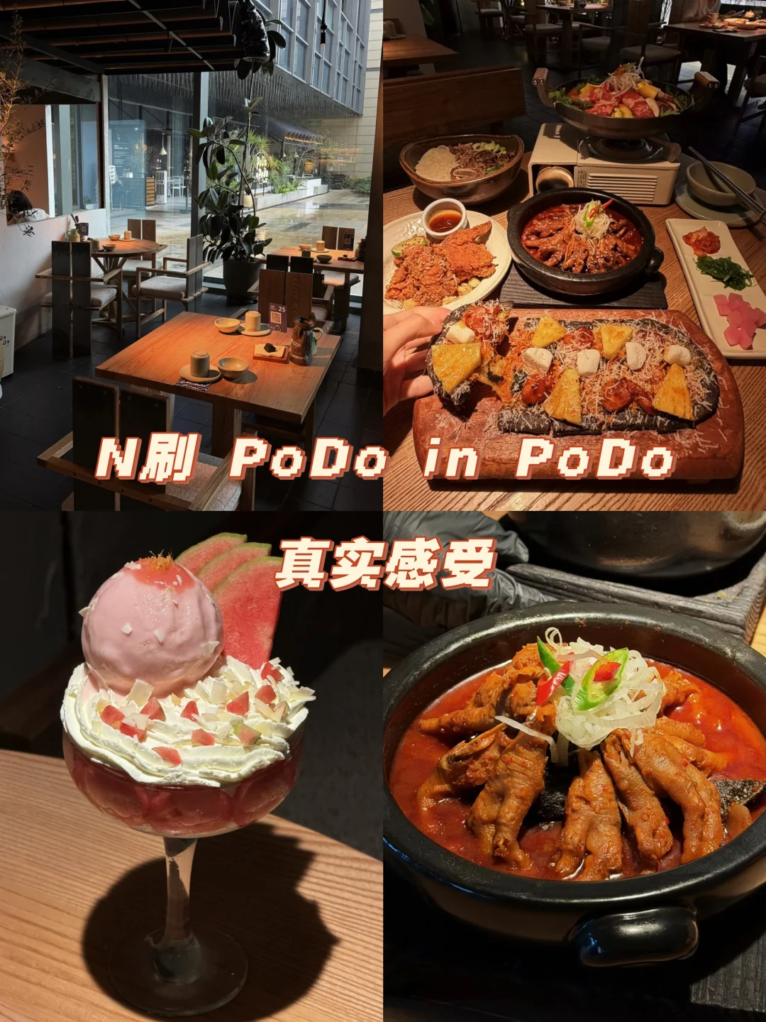 PoDo in PoDo 创意料理，一吃一个不吱声
