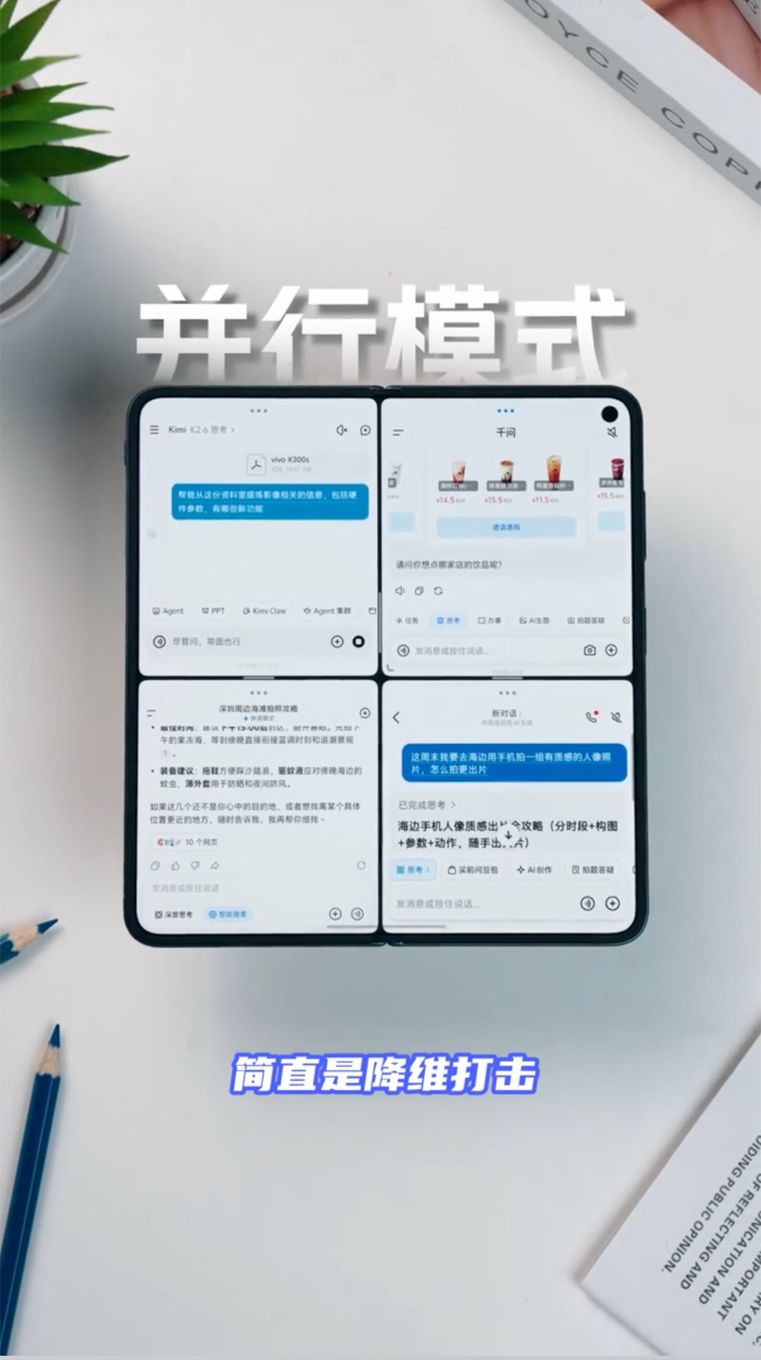 vivo X Fold6 把原子工作台玩出花了，除了之前屏占比更高的串行模式，现