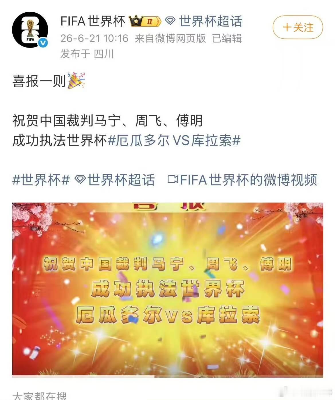 国际足联发文祝贺中国裁判组成功执法世界杯比赛，这么土的模板，他们对我们的刻板印象