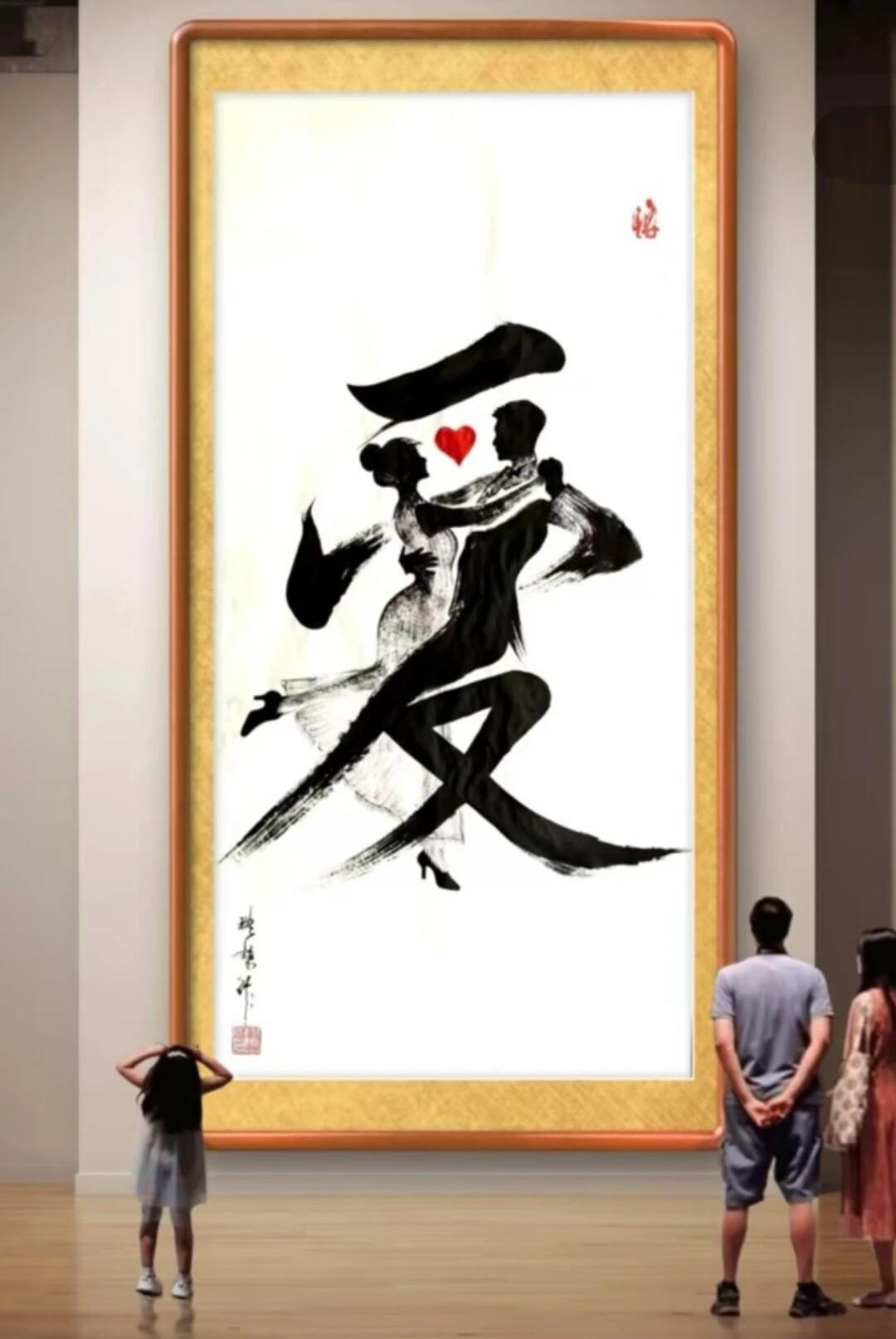 “爱”是什么？！
古人说“爱”是心上的牵挂，而这张图里的“爱”，是并肩的舞步，是