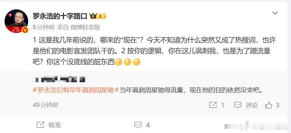 【罗永浩回怼网友说其蹭周星驰流量】 7月28日，词条罗永浩后悔早年讽刺周星驰 登