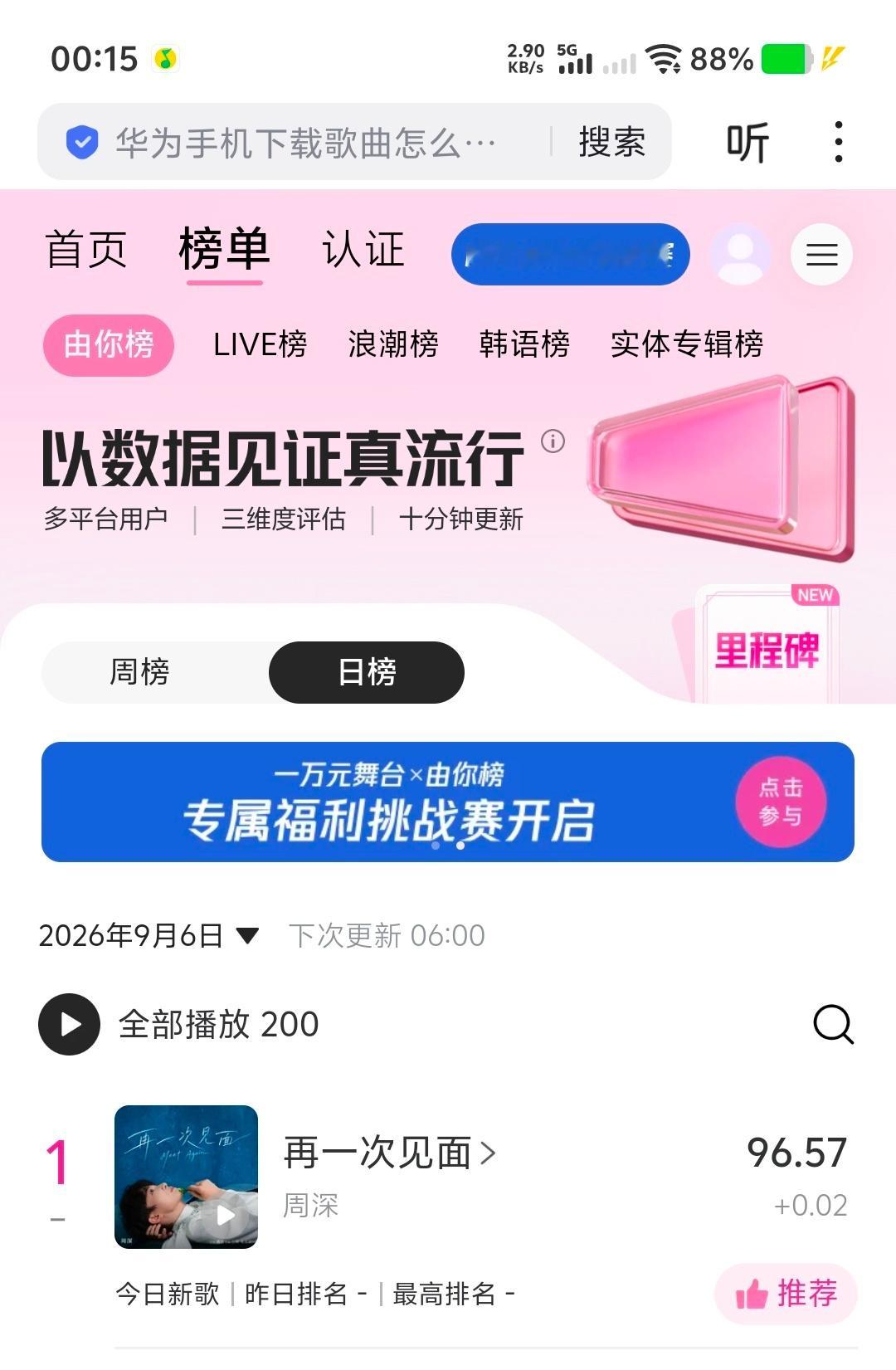 周深[超话]周深新歌再一次见面 🎉日冠保住了，大家好棒，新的一周开始了，继续助
