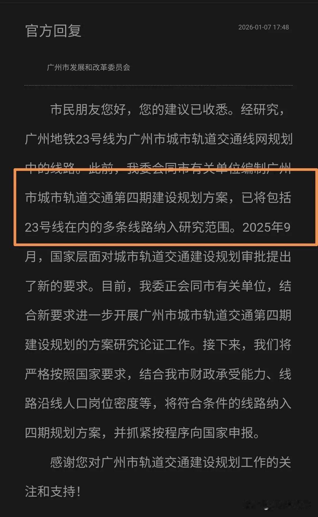 事关广州地铁四期规划，有关部门回应23号线、19号线、26号线最新推进情况。
以