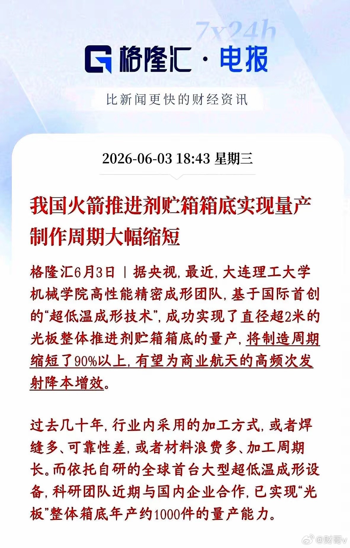 A股盘后，商业航天突然放了个大消息。以前火箭最难搞的那个“箱底”，现在终于能直接