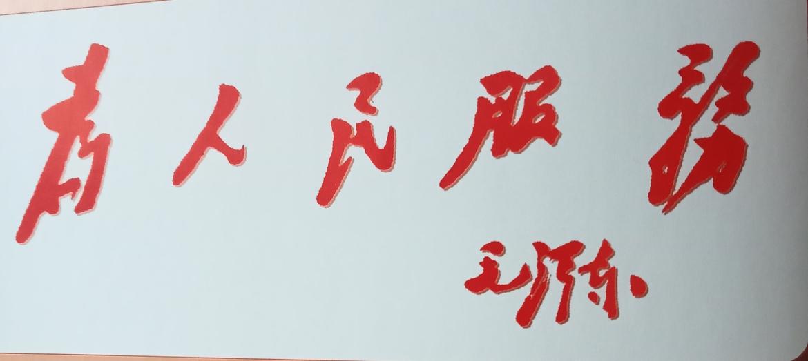 大家常说不忘初心，初心是什么为人民服务。