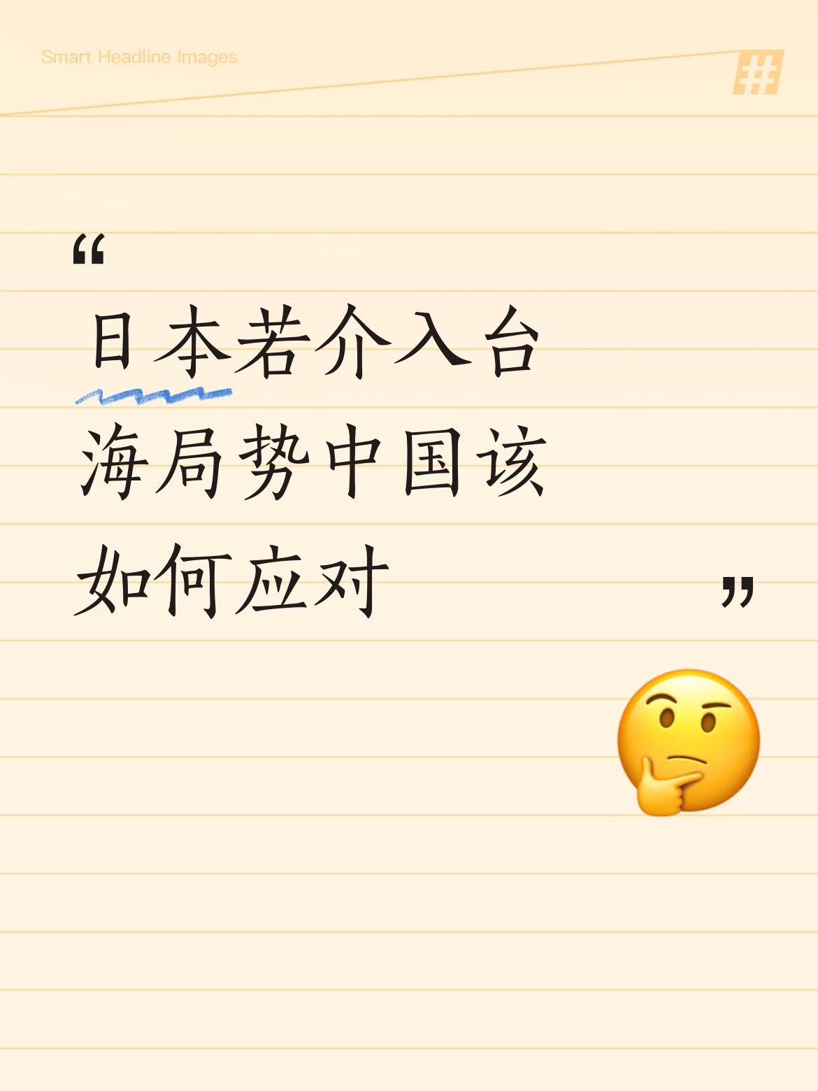 日本若介入台海局势中国该如何应对中国🇨🇳应该有的战略伙伴应该是俄罗斯🇷🇺