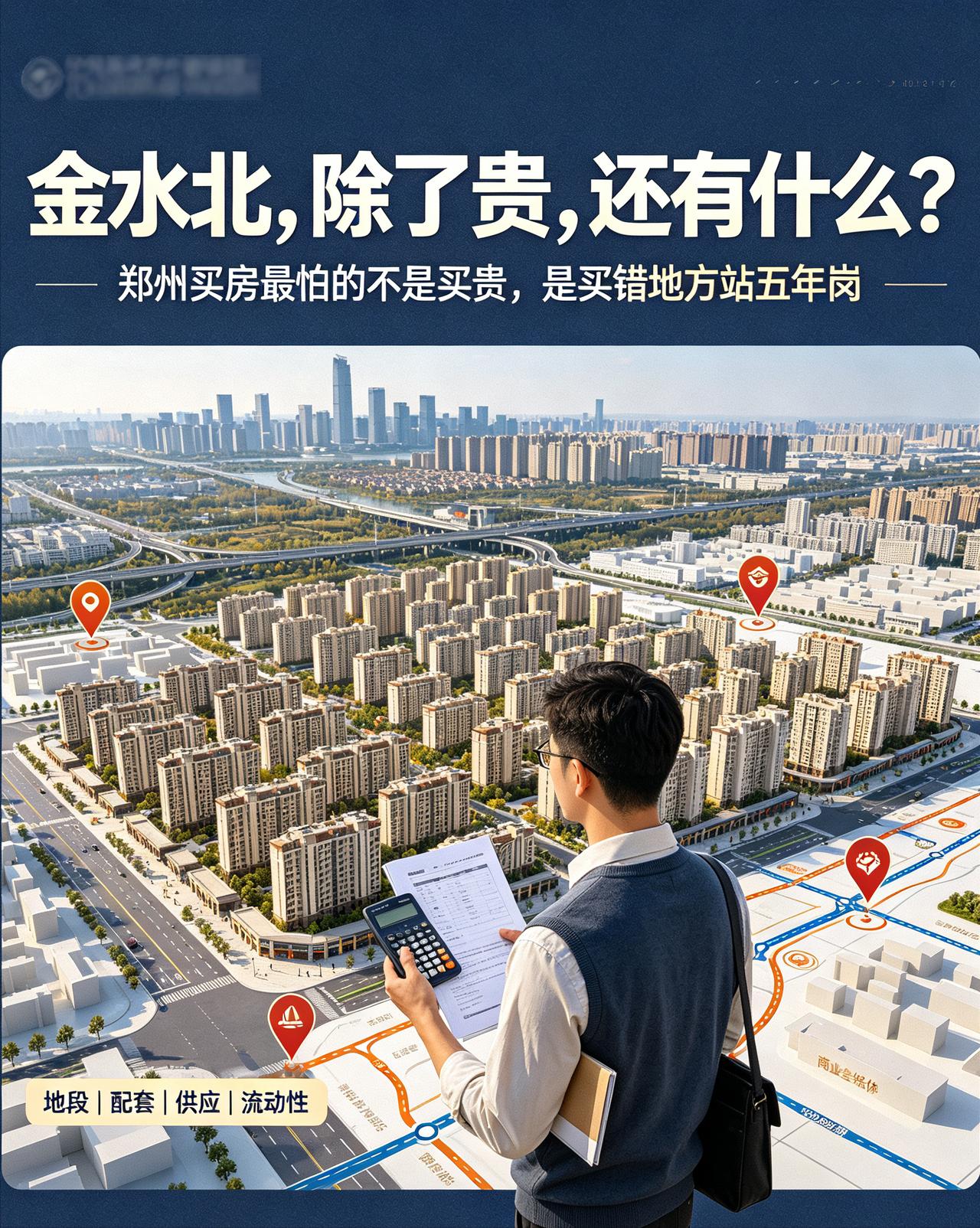 金水北除了贵还有什么？
金水北除了贵，还有啥？陪朋友小杨看了一圈，我越看越觉得：