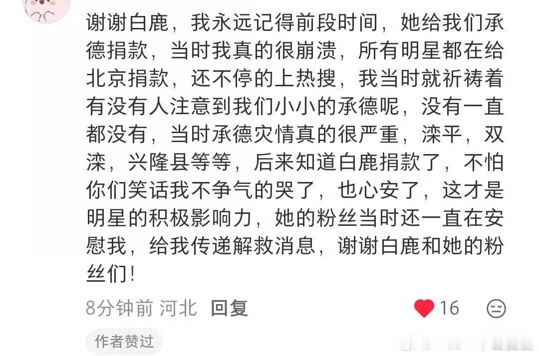 还有说白鹿去年没做公益的，今年是因为被黑才做公益。白鹿明明每年都做很多公益，去年