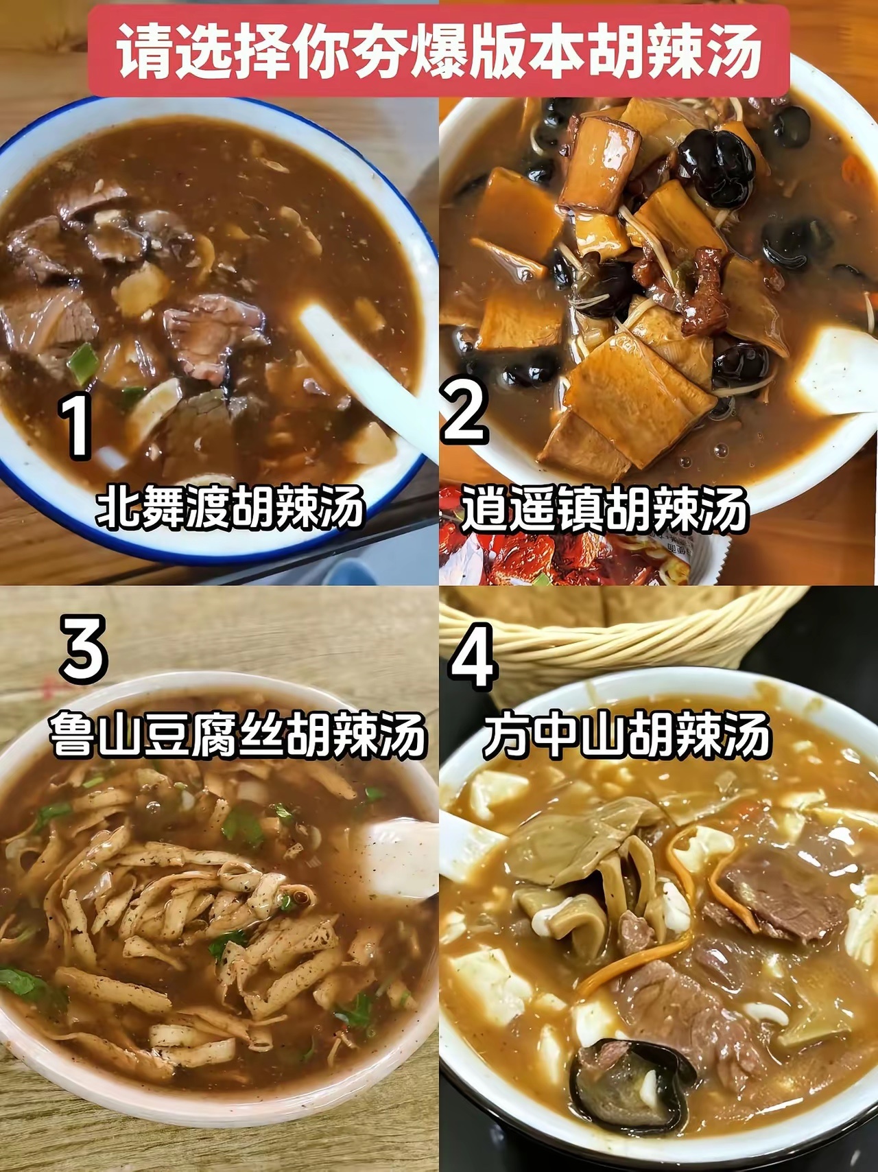 作为河南人，四种胡辣汤都喝过。如果外地人来喝的话，推荐逍遥镇和北舞渡，这两种肯定