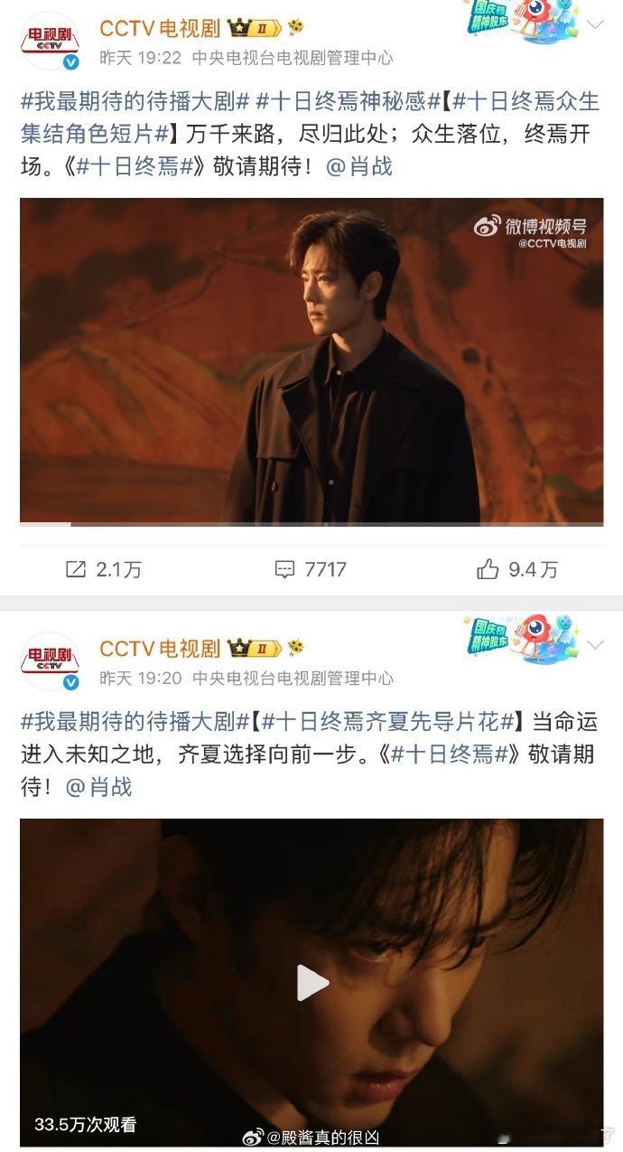 十日终焉预告2连发《十日终焉》双预告连着放，肖战那句“这一次，我要赌命”被央视新