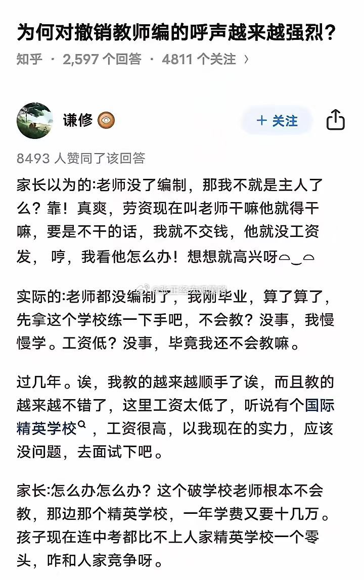 为何对撤销教师编制的呼声越来越强烈？ ​​​