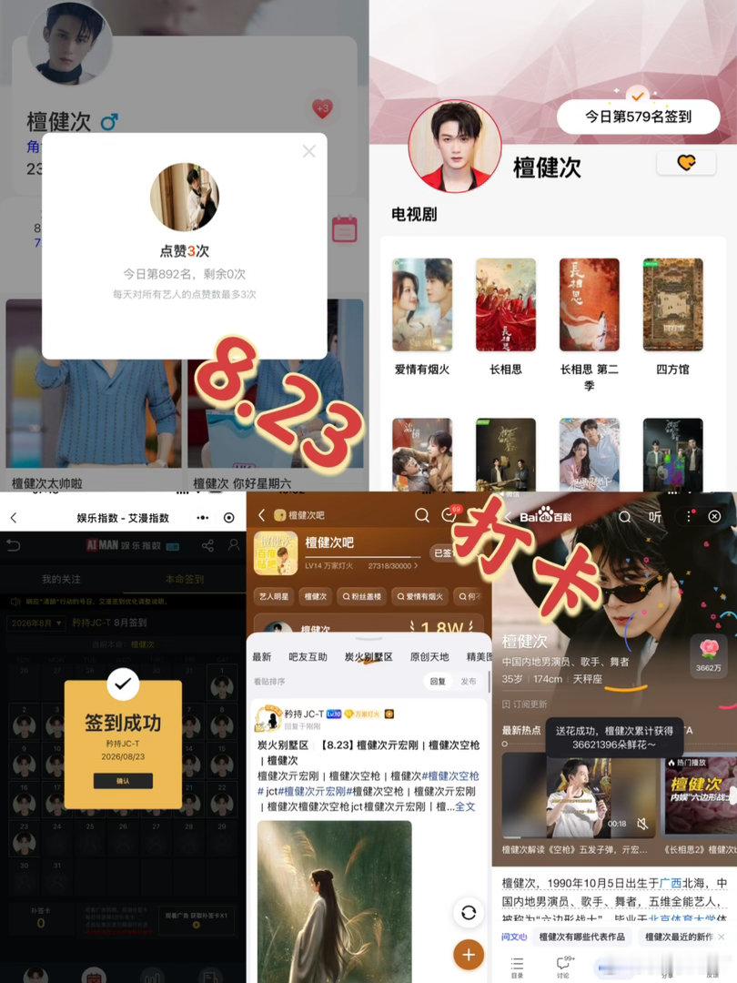 檀健次亓宏刚 檀健次空枪 8月23日打卡签到：寻艺 892       煮娱57
