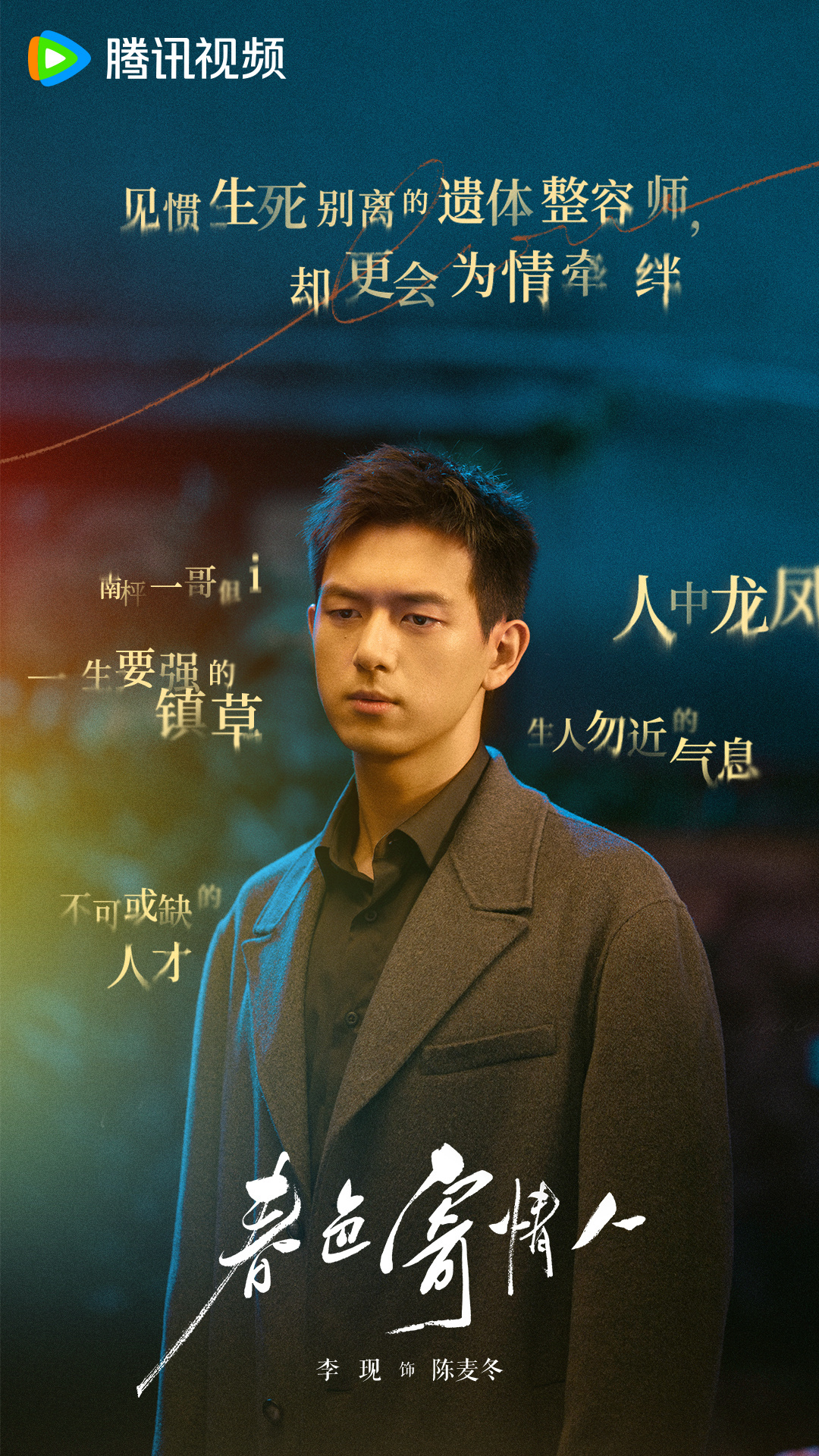 #李现新剧是淡人# 李现新剧《春色寄情人》开播！这人设好炸裂💥！也是get到了