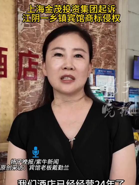 “吃相太难看！”江苏江阴。一经营20余年的乡镇宾馆，因名称含“金茂”二字，被上海