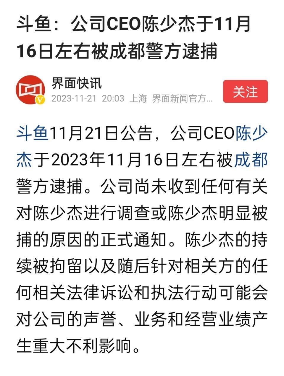 斗鱼：公司CEO陈少杰于11月16日左右被成都警方逮捕。#斗鱼CEO被逮捕##斗