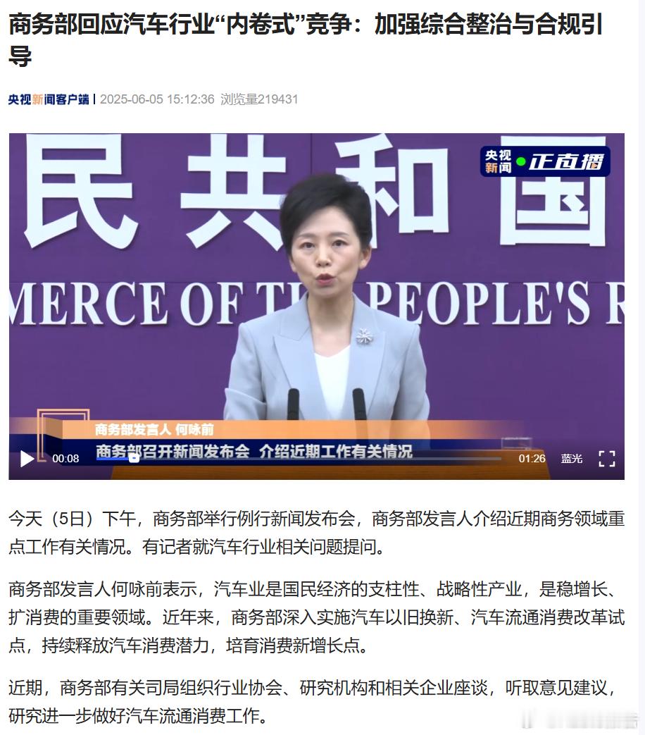 商务部回应汽车行业内卷式竞争 6月5日，据央视新闻报道，商务部今日下午举行例行新